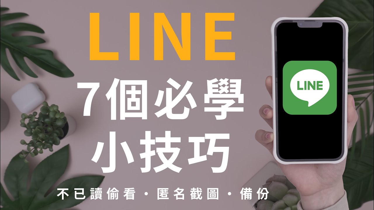 你還不知道？7個Line必學小技巧🔥匿名截圖 不已讀偷看 文字辨識