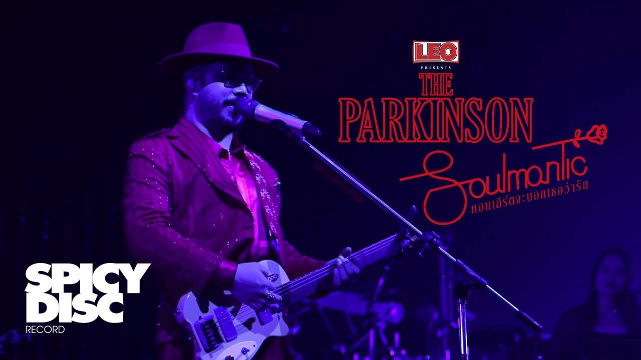 แค่นี้...พอ (Present) | LIVE! in LEO Presents The Parkinson Soulmantic คอนเสิร์ตจะบอกเธอว่ารัก