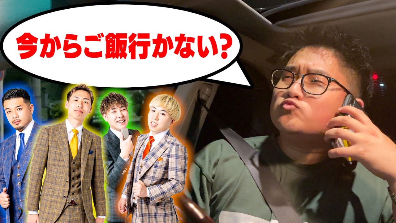 【友情】深夜のデブ活の呼び出し！！付いてきてくれるメンバーは誰？？