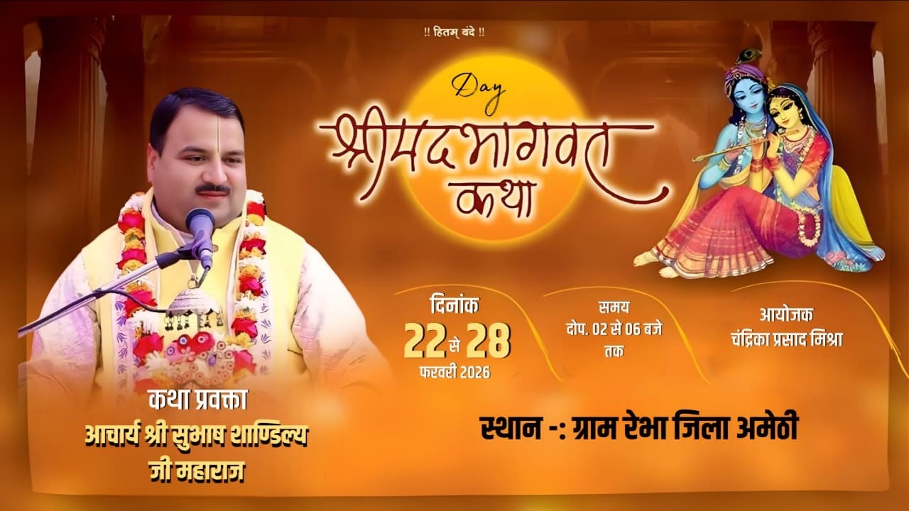 DAY 07, श्रीमदभागवत कथा।परम् पूज्य आचार्य श्री सुभाष शांडिल्य जी महराज।ग्राम- रेभा, जिला- अमेठी