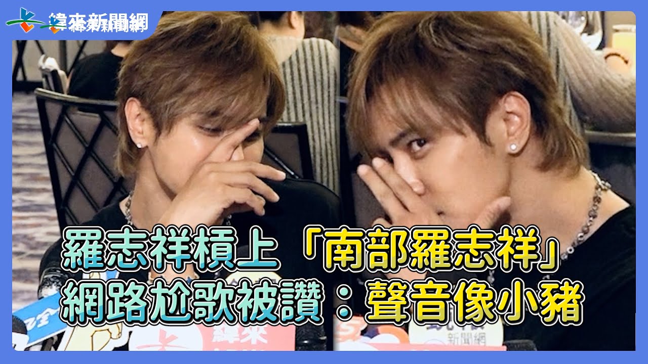 羅志祥槓上「南部羅志祥」網路尬歌被讚：聲音像小豬 @videolandnews