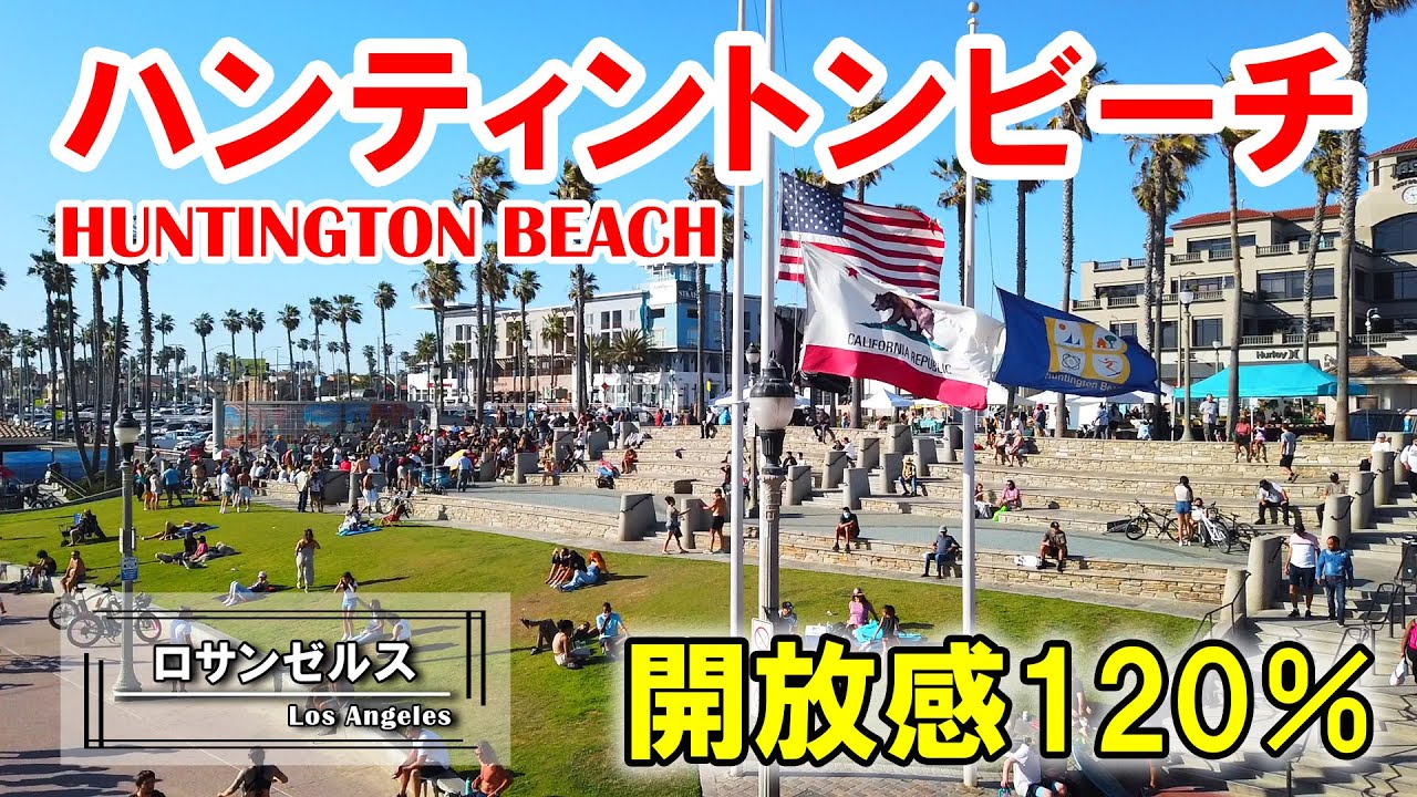 ハンティントンビーチの日曜日。浜も海もピアも町もいっぱいの人！開放感MAX、最高に陽気なビーチシティ