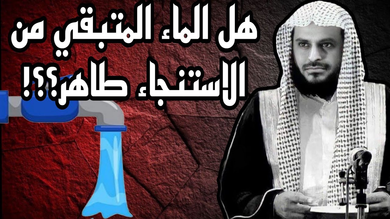 هل الماء المتبقي ببعد الاستنجاء طاهر ام نجس وهل يمس ثوبه بهذا الماء- للعلامة الطريفي