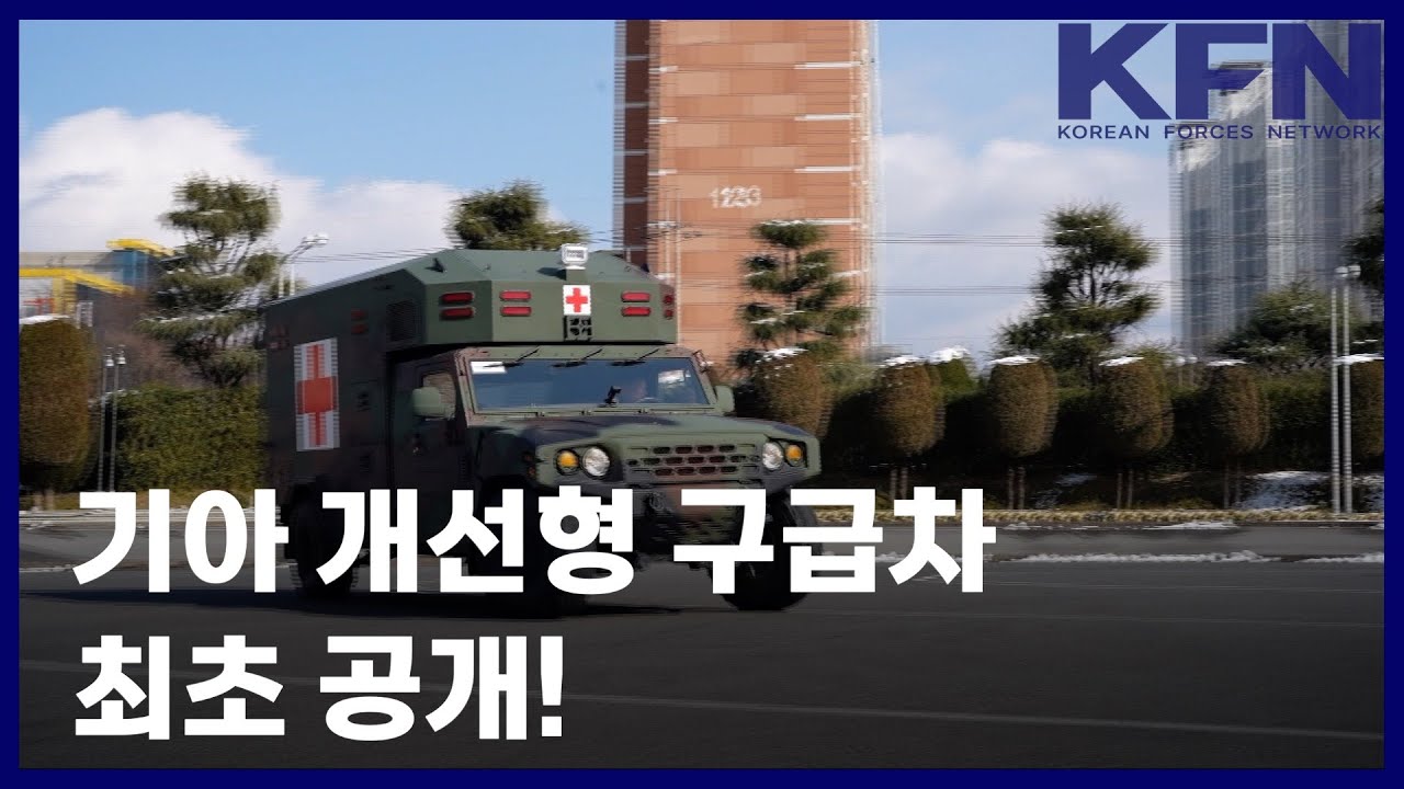 기아 개선형 구급차 최초 공개! [KFN]