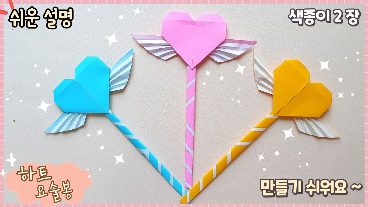 쉬운 하트 요술봉 종이접기/Easy origami magic wand