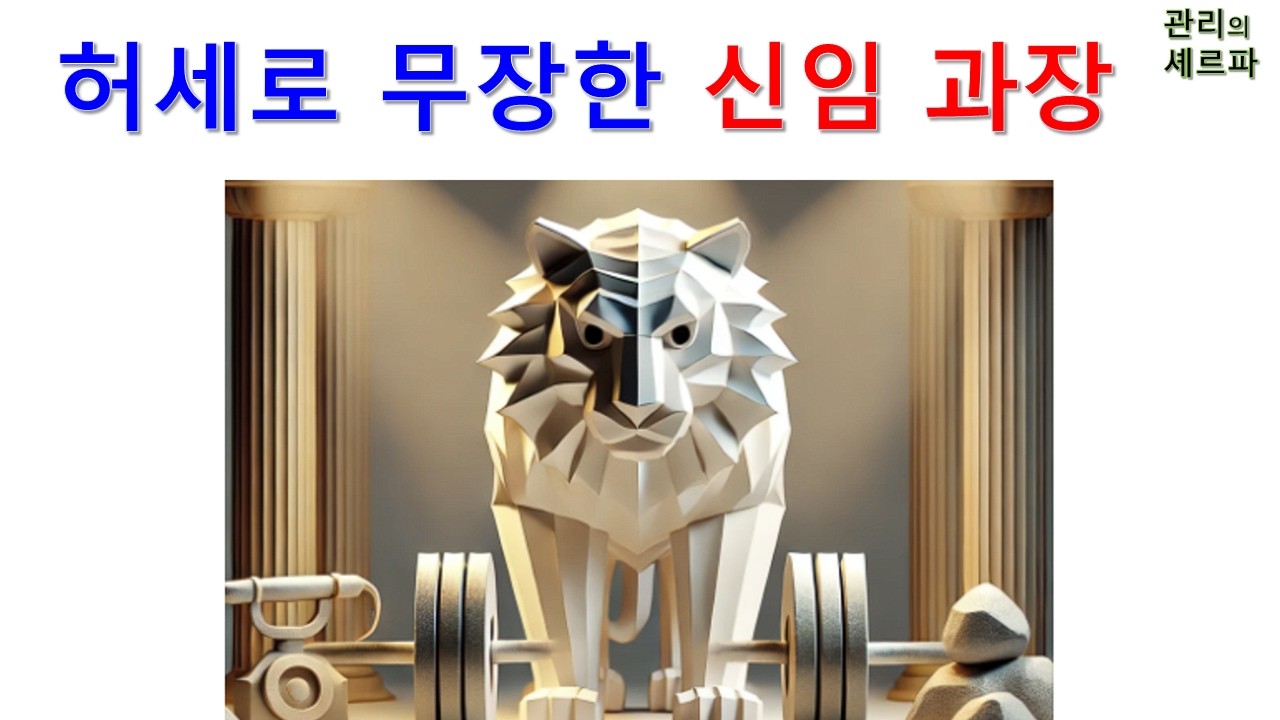 허세로 무장한 신임 과장