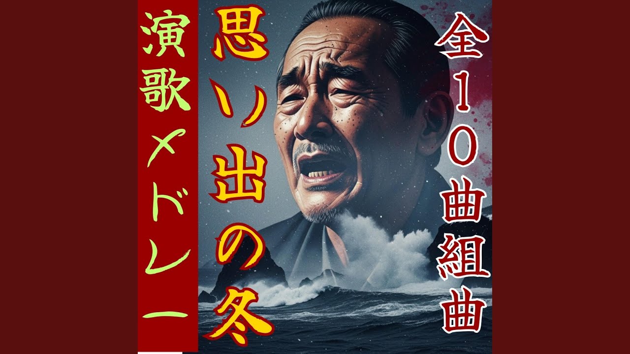 未練の手紙「思い出の冬～其の3」【昭和演歌】Japanese Enka song