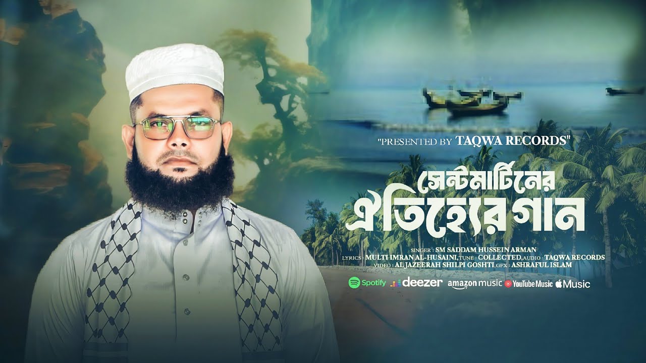 সেন্টমার্টিনের ঐতিহ্যের গান Saintmartinar Oitezzar Gaan Saddam Hossain Arman