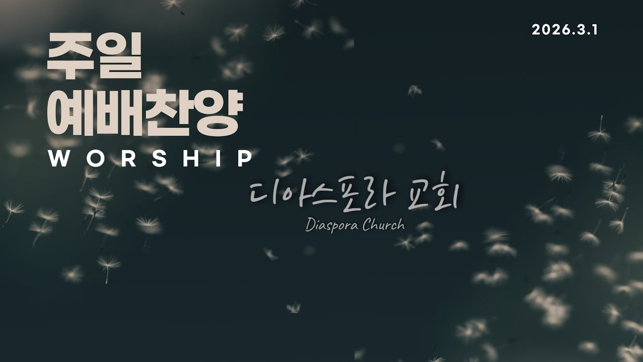 [디아스포라교회] 주일 예배 찬양 Full ver. #ccm #찬양 #예배찬양 