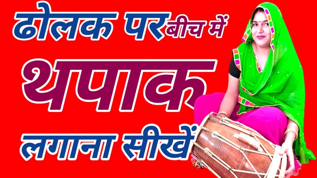 जल्दी और सरल तरीके से गानों के बीच में ढोलक पर थपकी लगाएं ll ढोलक पर थपकी कैसे लगाएं#ढोलकबजानासीखें