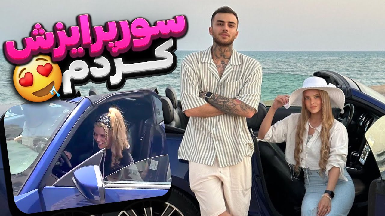 🚙محدثه رو سوپرایز کردم😍 واسش موستانگ گرفتم