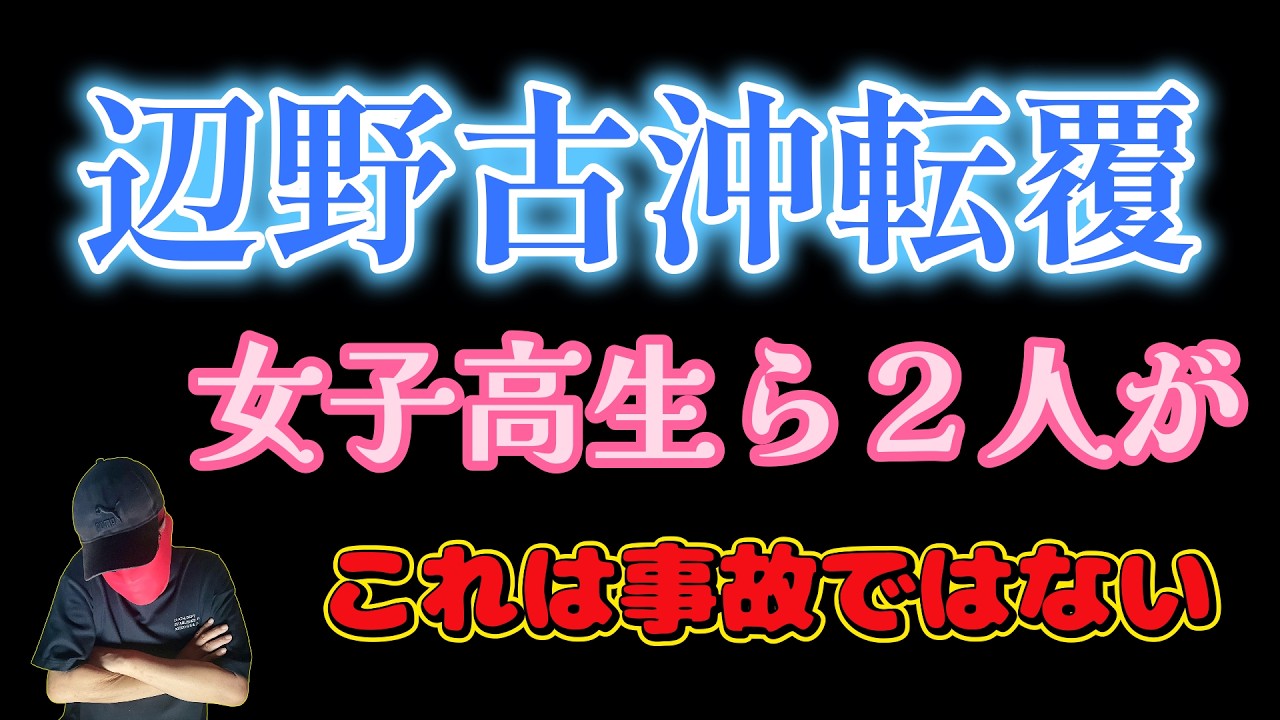 この船が抗議船と知っていれば！生徒１８人中１７人が負傷も無保険の船舶だった！