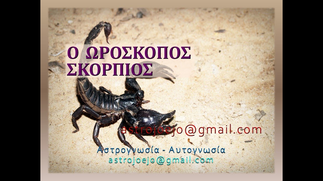 Ο ΩΡΟΣΚΟΠΟΣ ΣKOPΠΙΟΣ