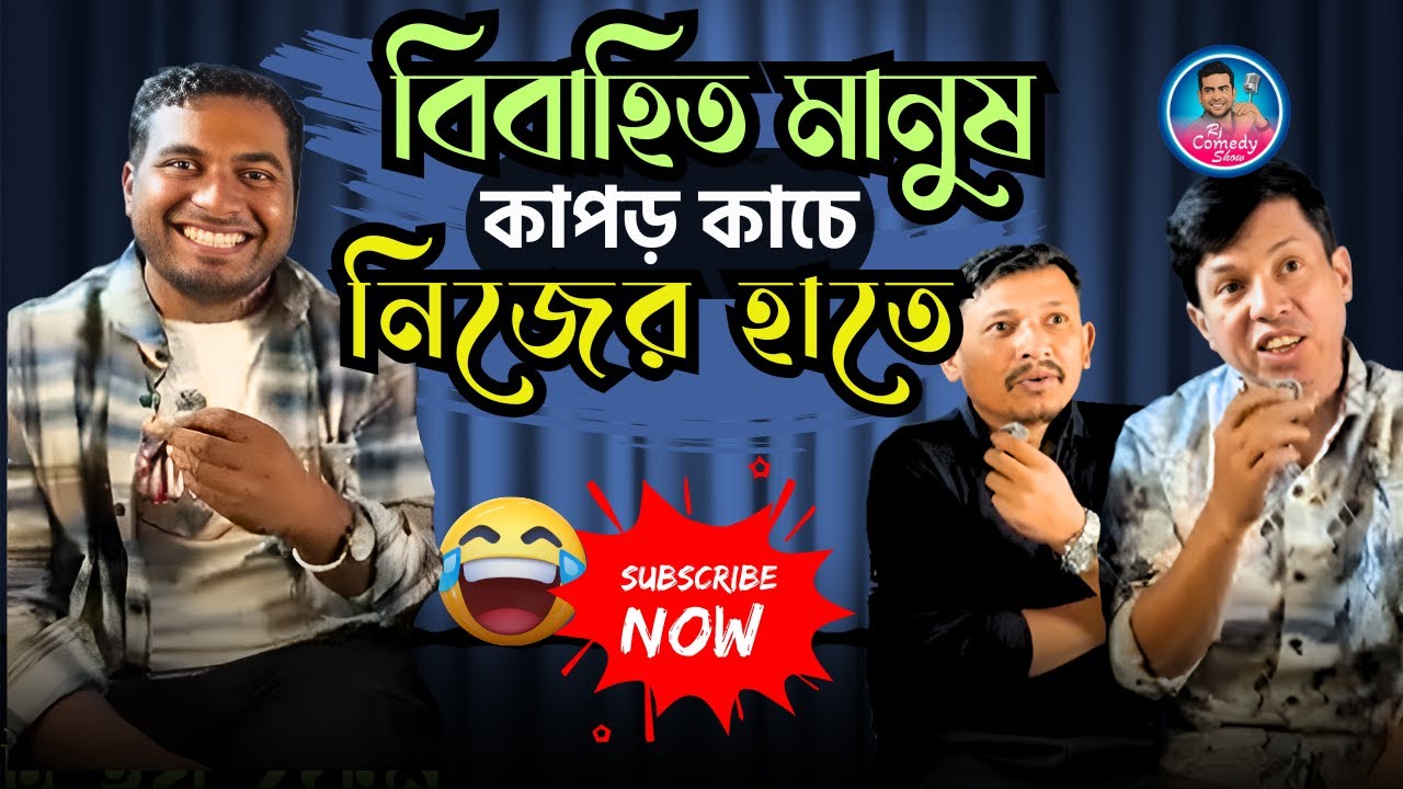 বিবাহিত মানুষ কাপড় কাচে নিজের হাতে | Bangla Comedy Video | Saiful Islam | RJ Nirob | New show 2026