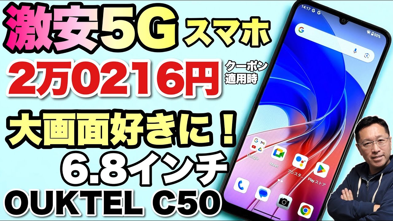 【めちゃ安いぞ】大画面の5G対応スマホ「OUKITEL C50」はなんと2万円台半ばです！
