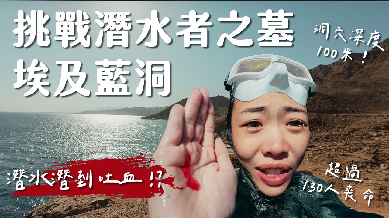 【埃及藍洞】居然潛水潛到吐血？終於來挑戰潛水者之墓了，結果第四天就出意外.......｜自由潛水員聖地 ｜埃及達哈布 Dahab