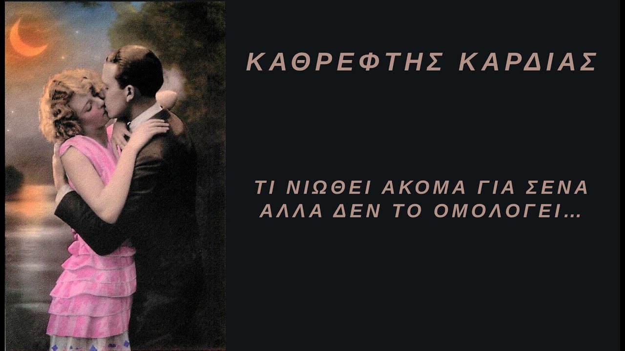 Τι Νιώθει Πραγματικά | Η Αλήθεια που Φοβάται να Σου Πει (Καθρέφτης Καρδιάς)