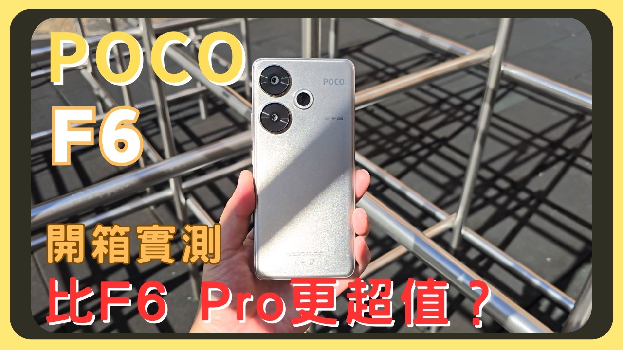 萬元最強中階機？POCO F6開箱實測！和F6 Pro差異有多少？原神崩鐵鳴潮效能實測｜相機實拍錄影比較｜螢幕表現｜電量續航｜充電速度｜系統操作｜胡少