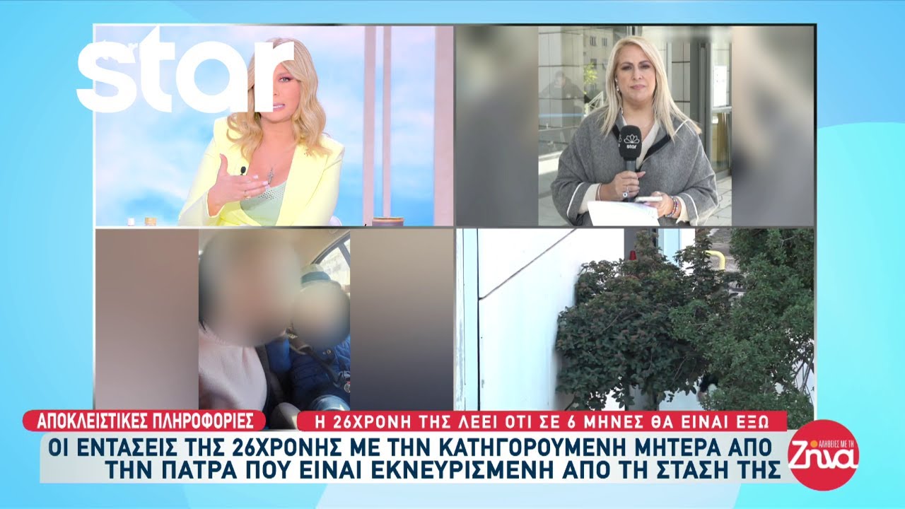 Αποκλειστικό: Ένταση στις φυλακές μεταξύ της 26χρονης και τη κατηγορούμενη μητέρα από την Πάτρα!