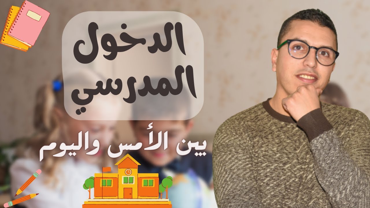 نصائح عملية  لدخول مدرسي ناجح ........ التعلم الذاتي هو المستقبل