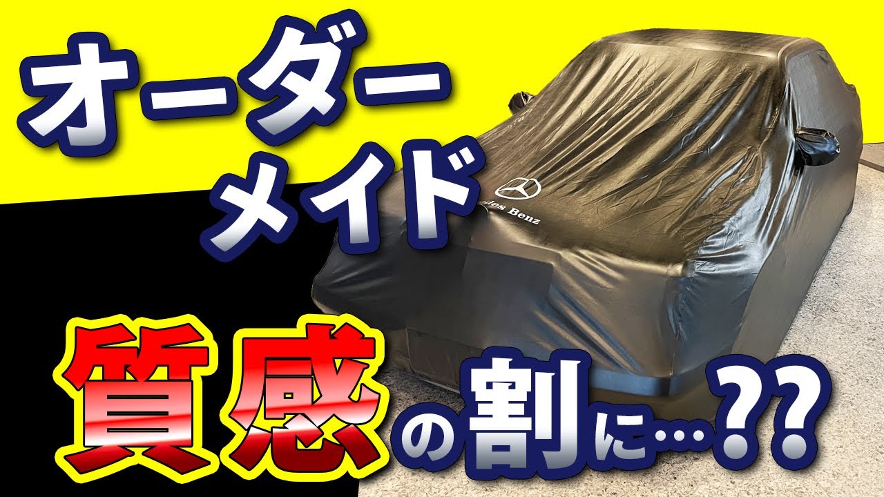 【 CARCLUB ボディカバー 】コスパ最強？！忖度無しの実車検証！