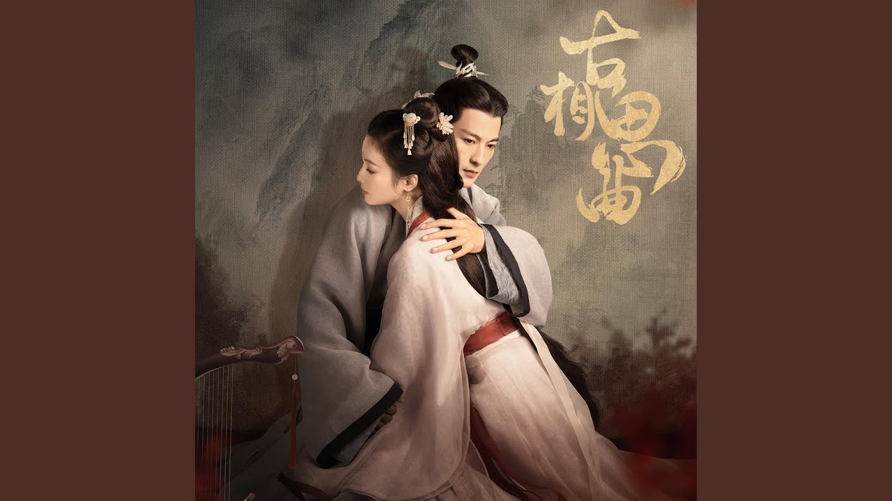 溯洄（《古相思曲》电视剧插曲）