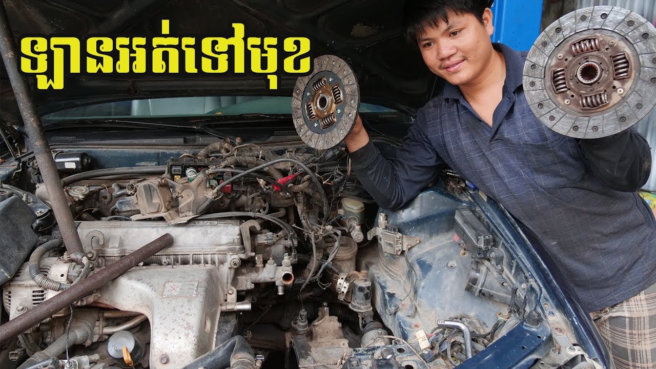 ឡានអត់ទៅមុខ_Replacing A Clutch