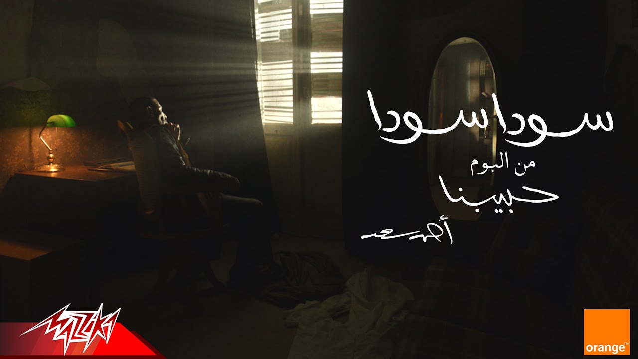 Ahmed Saad - Soda Soda | Official Visualizer - 2025 | احمد سعد - سودا سودا