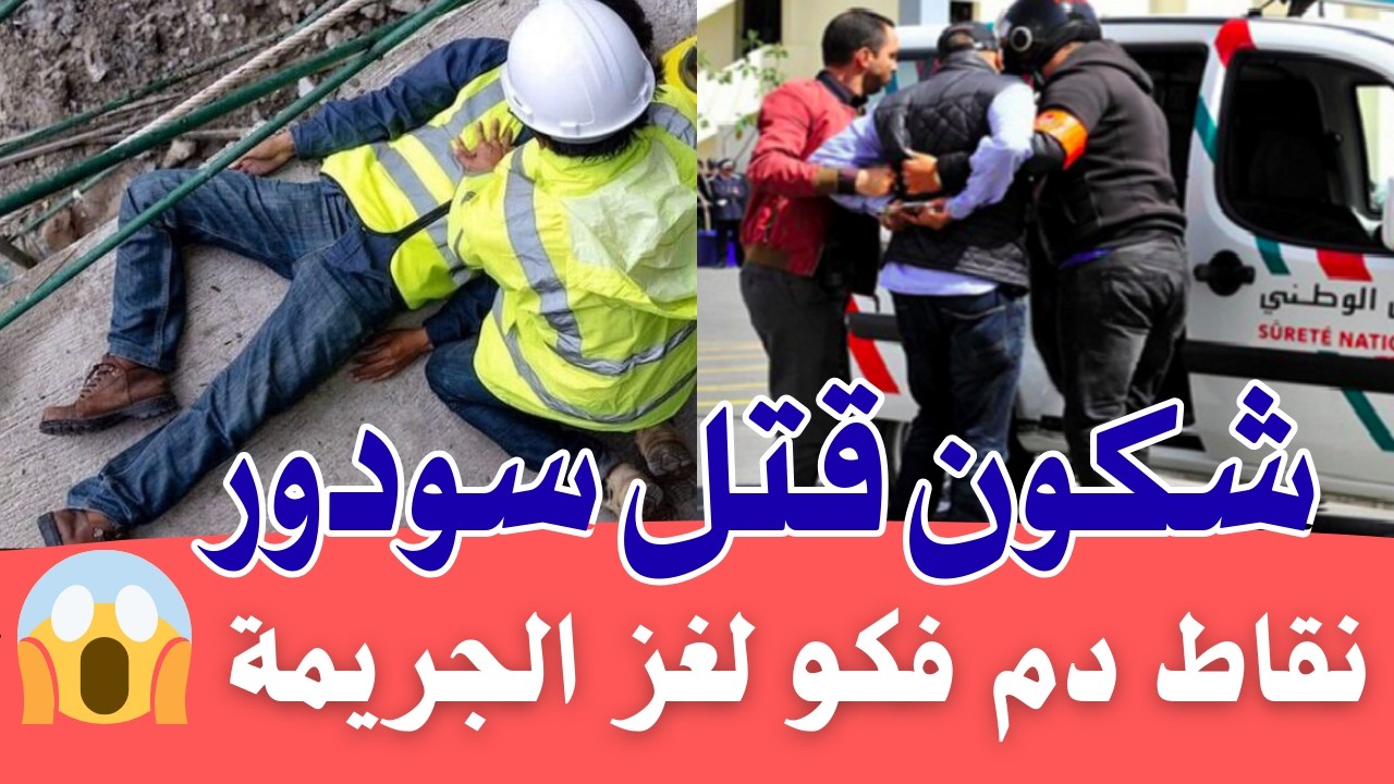 ليلة لا تنسى 😱 قضية اليوم بقع دم في البيجامة كشفت القاتلة  قضايا جنائية بآسفي  كيفاش حصل؟ 💀
