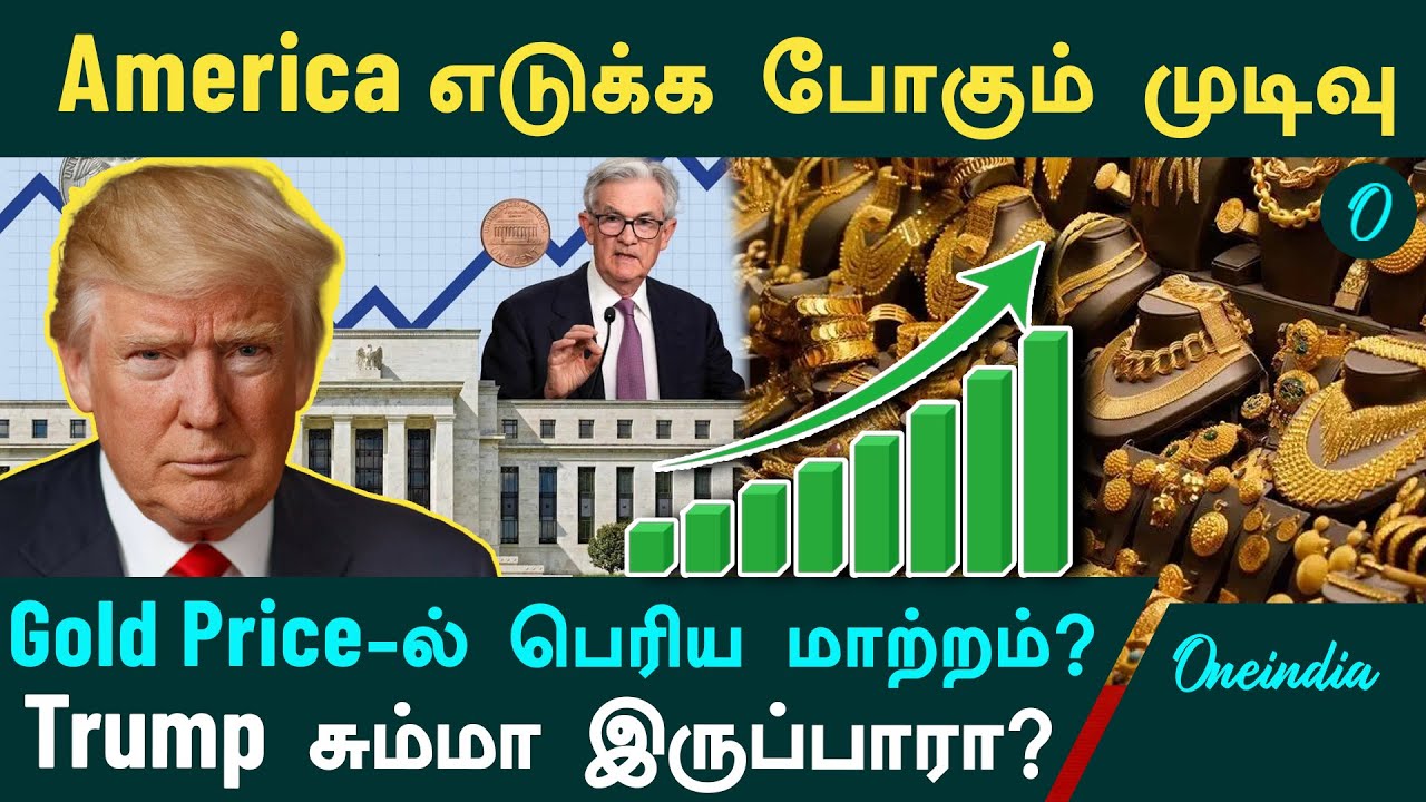 Gold Rate | America எடுக்க போகும் முடிவு | Gold Price -ல் பெரிய மாற்றம்? | Trump சும்மா இருப்பாரா?