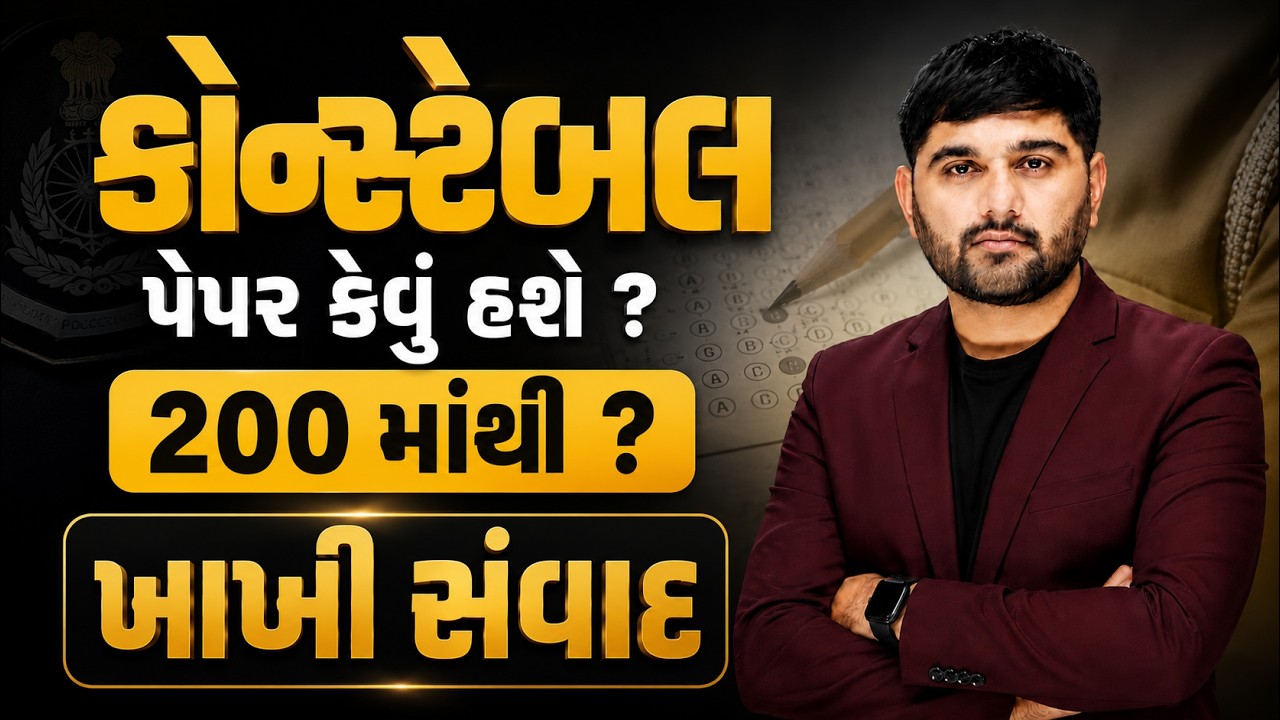 કોન્સ્ટેબલ પરીક્ષા પહેલાંની છેલ્લી સલાહ | Exam Hall Strategy | Time Management #GCA #constable #psi