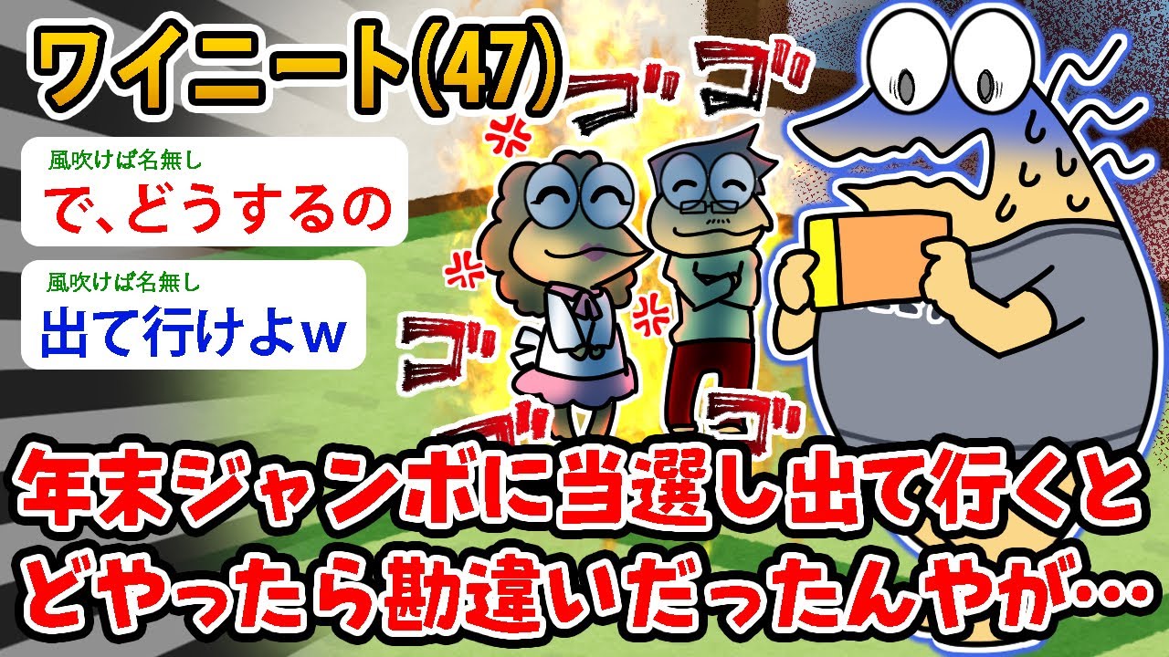 【バカ】ワイニート（47）年末ジャンボに当選したと親にどやったら勘違いだった…当たったはずだったんや…【2ch面白いスレ】