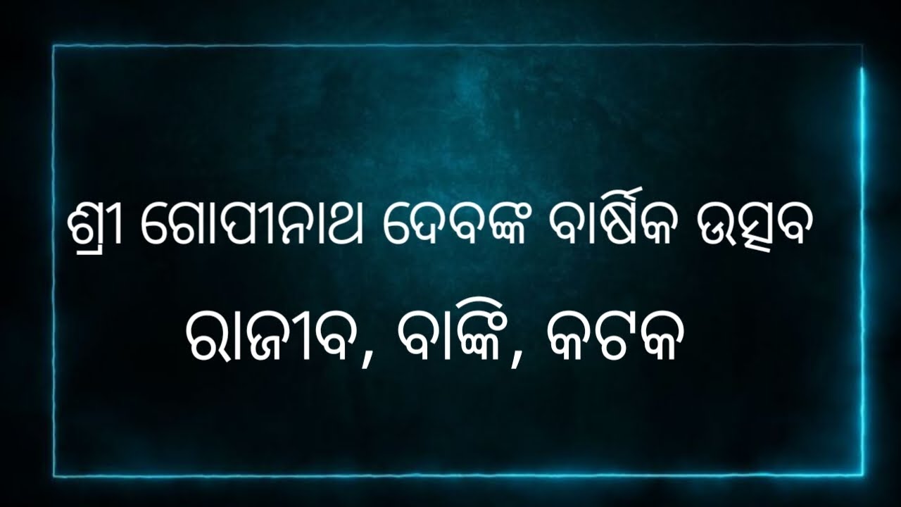 ଶ୍ରୀ ଶ୍ରୀ ଗୋପୀନାଥ ଦେବଙ୍କ ବାର୍ଷିକ ଉତ୍ସବ। ରାଜୀବ, ବାଙ୍କି, କଟକ #jkb#uajs #yt 