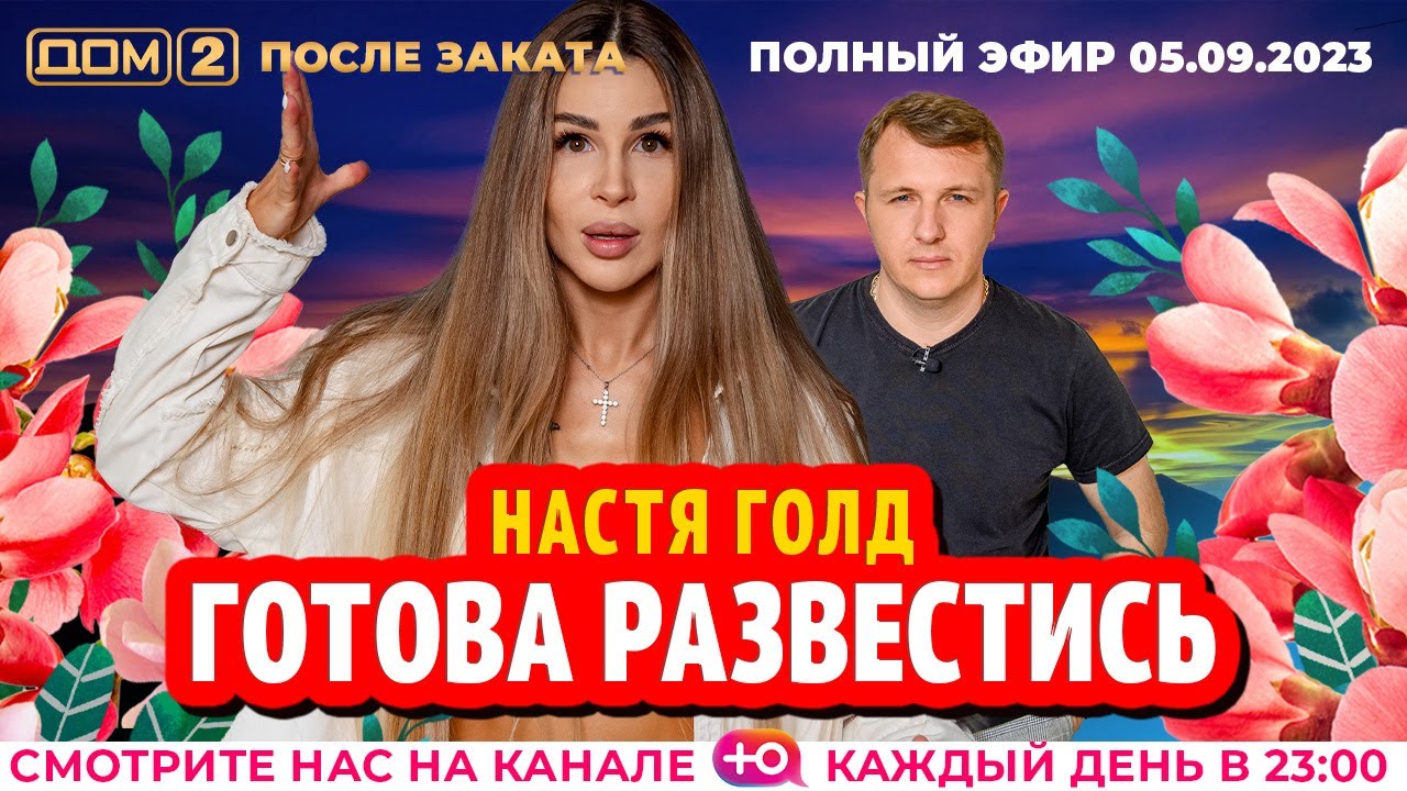 ДОМ-2. После заката (эфир от 5.09.2023)
