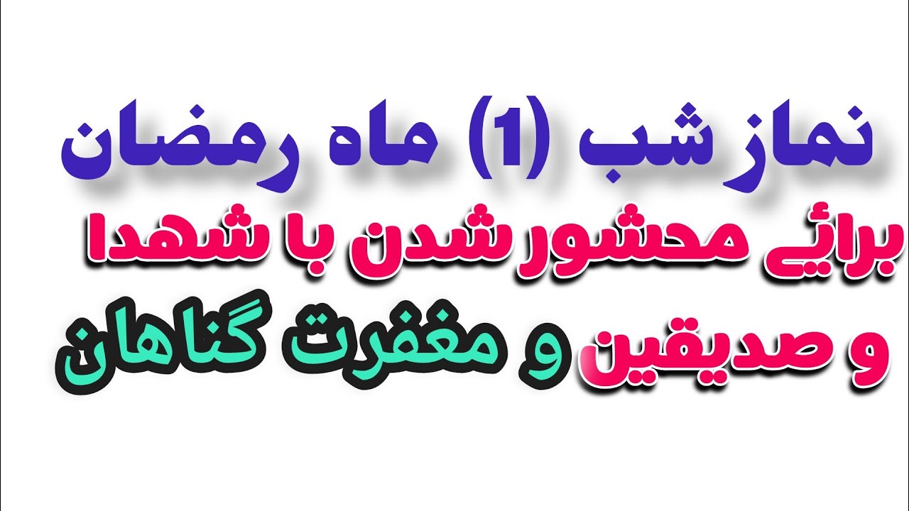 نماز با فضیلت شب اول ماه مبارک رمضان را از دست ندهید 