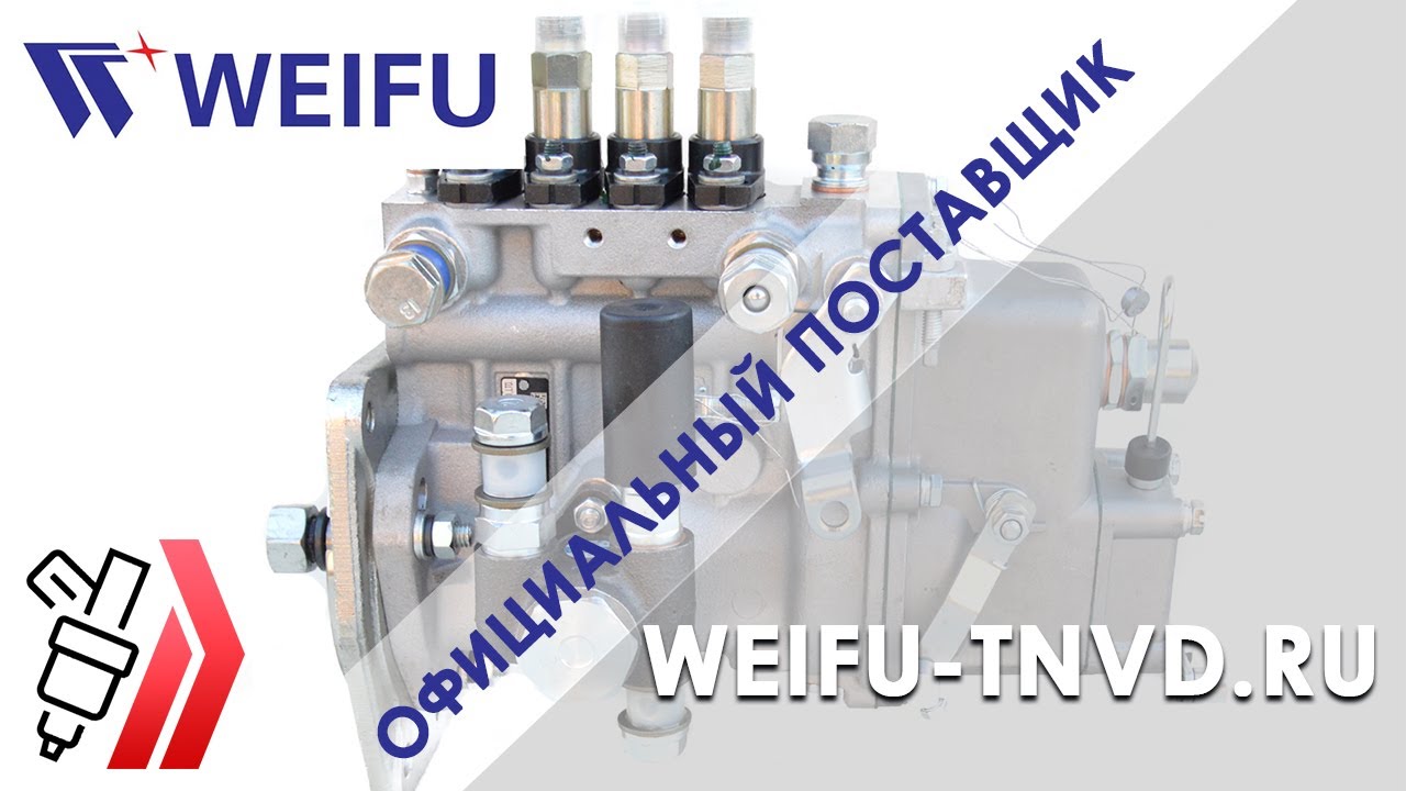 Завод WEIFU. ТНВД, плунжерные пары, комплектующие, ТННД.