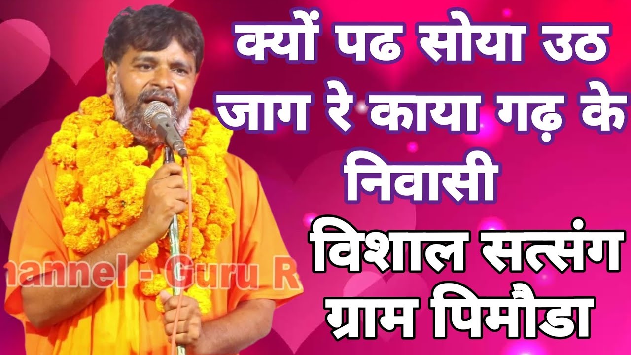 क्यों पढ सोया उठ जाग रे काया गढ़ के निवासी 
