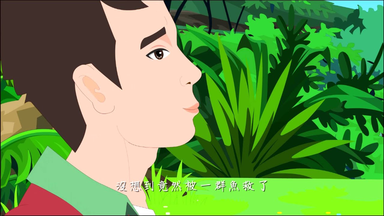 【愛護生命的故事】會救人的魚【364】