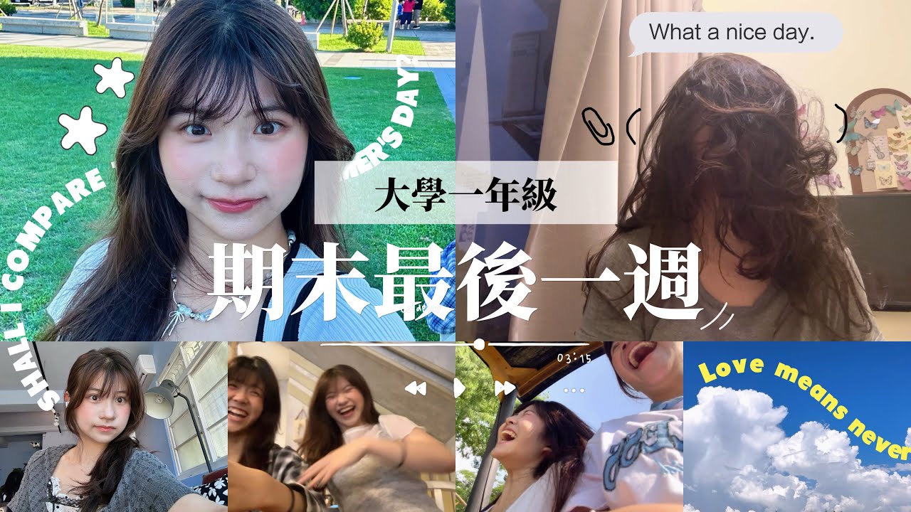 《大學生最後一週》惡魔全英文會計期末🧾📚抽時間暗戀別校學長💞☘️騎機車30分鐘去麗寶樂園🎢🎠快閃嘉義海邊之我朋友摔車了🏍️🌊｜賣藝技女Claire