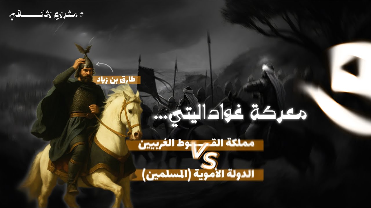 المعركة التي فتحت الأندلس