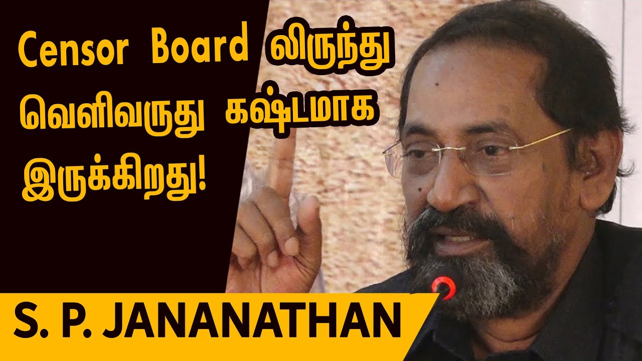 என் படம் Censor Board லிருந்து வெளிவருது கஷ்டமாக இருக்கிறது! - S. P. Jananathan speech