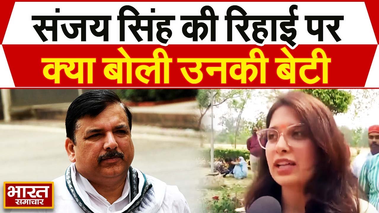 Sanjay Singh की जमानत पर उनकी बेटी इशिता सिंह का बयान, कहा-जब उनके बाकी दोस्त भी बाहर आएंगे तब...