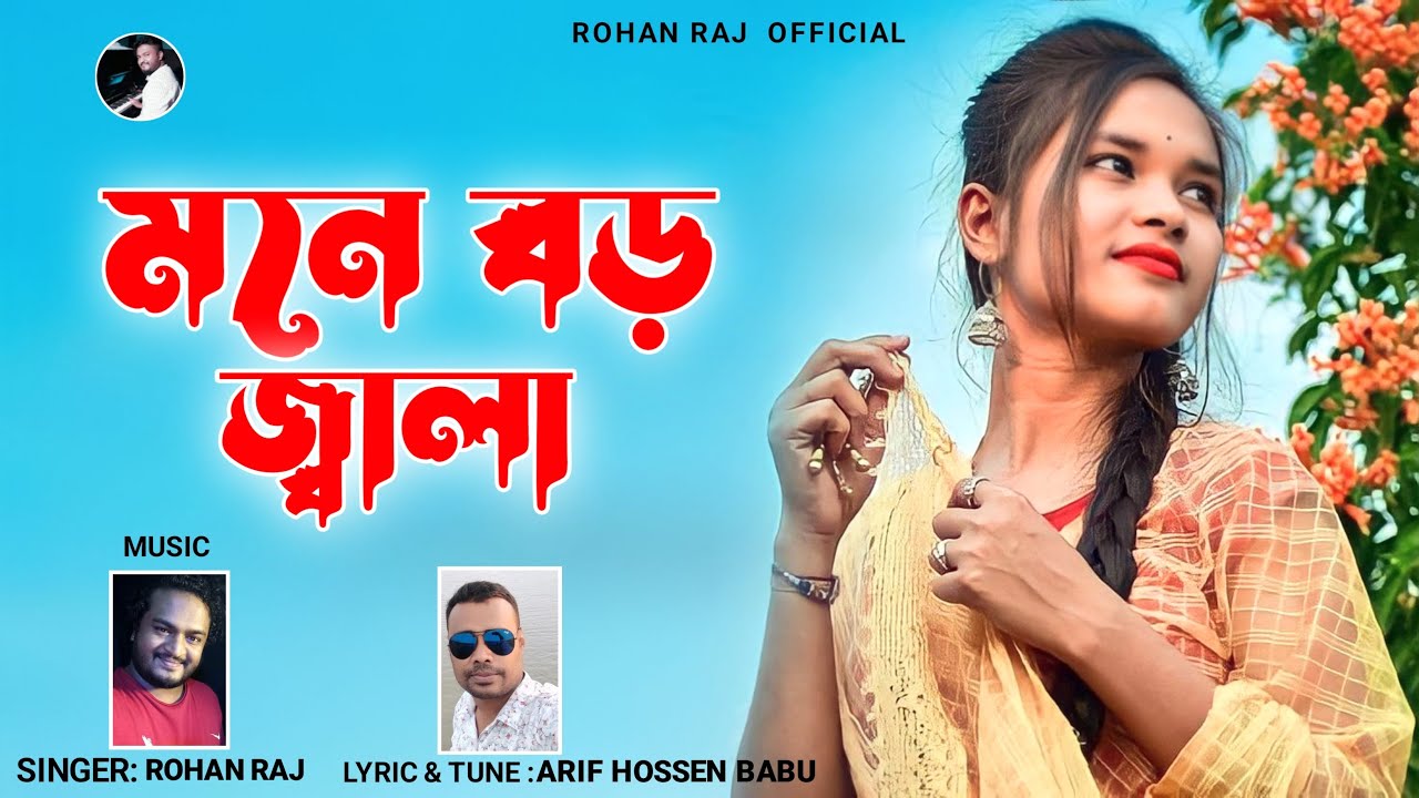 বাংলা ফোক গান | মনে বড় জ্বালারে বন্ধু  | Mone Boro Jala | Rohan Raj | New Folk Song | Sad Song 2022