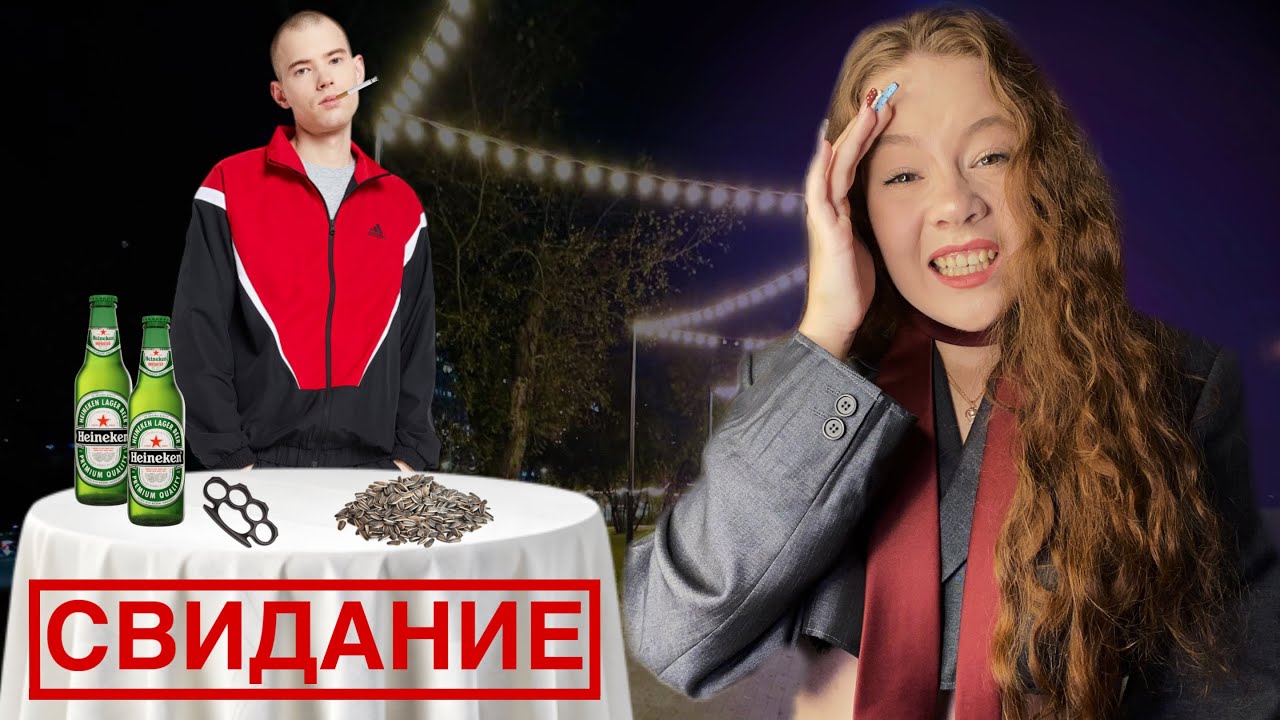 как Я СХОДИЛА на СВИДАНИЕ с ГОПНИКОМ, который СЛУШАЕТ МАКАНА и считает ДЕВУШЕК МЕРКАНТИЛЬНЫМИ🥲🤡💸