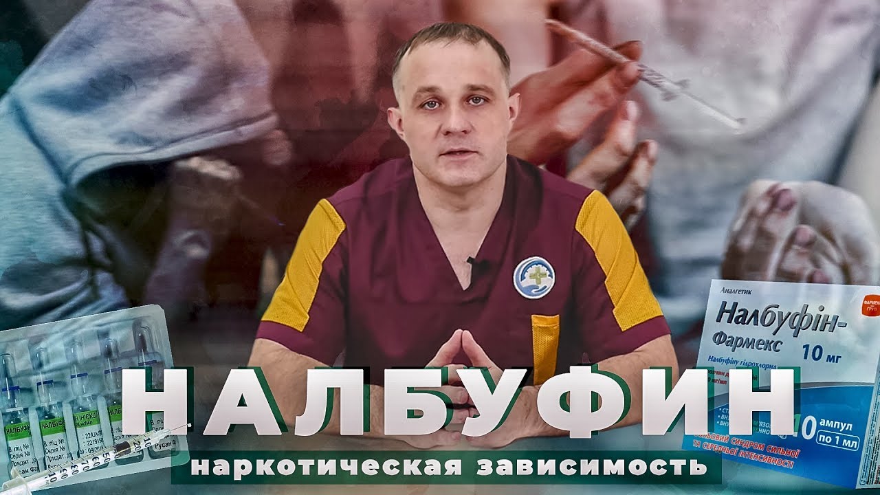 НАЛБУФИН | Самый опасный аптечный наркотик | Употребление налбуфина и его последствия
