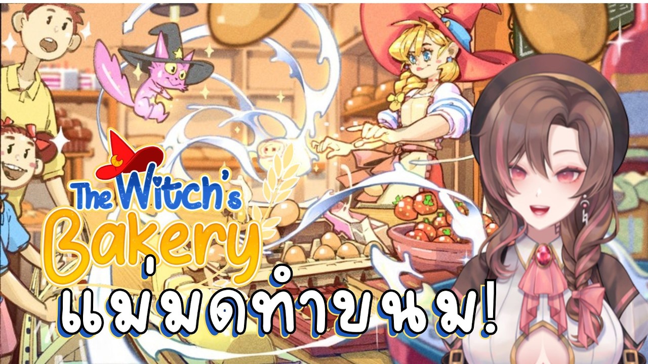 【🔴The Witch's Bakery Demo】 แม่มดทำขนม♥ คุ้นๆไหมคะ