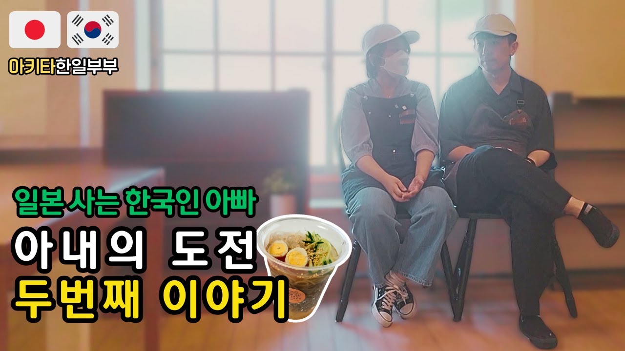 과연 팔릴까? #한일부부 #한일커플 #국제결혼 #日本語字幕付き