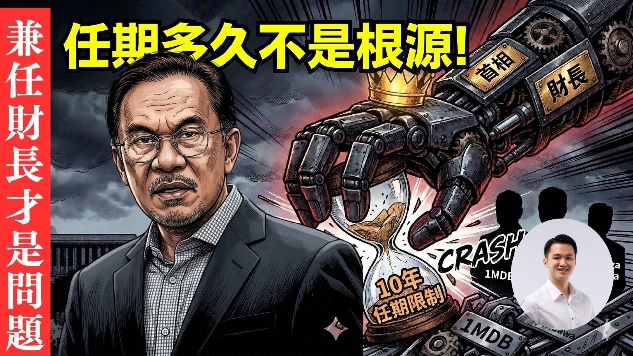 限制首相任期修憲失敗是好事？揭開大馬政客「懶惰改革」的遮羞布！  05-March-2026 | 李偉康