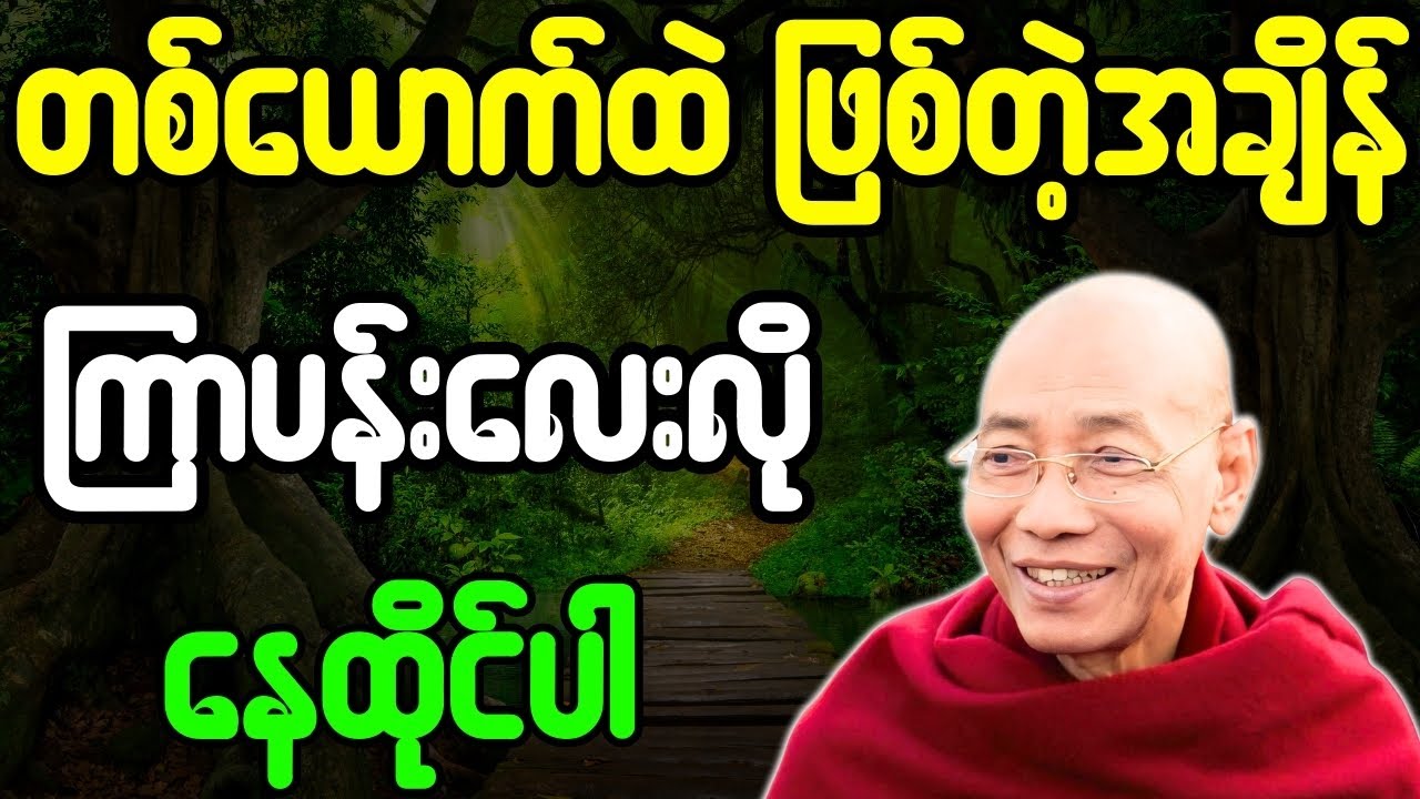 ပါချုပ်ဆရာတော် တရားတော်များ တစ်ယောက်ထဲဖြစ်တဲ့အချိန် ကြာပန်းလေးလို နေထိုင်ပါ တရားတော်