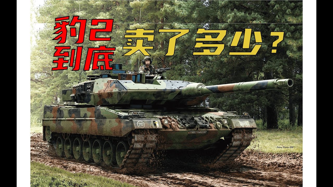 【装甲纪事17】千辆豹2知多少：豹2出口全解析（上）